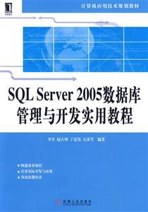 SQL Server 2005 數(shù)據(jù)庫(kù)管理與開發(fā)實(shí)用教程